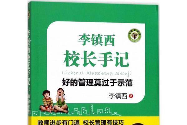 李鎮西校長手記：好的管理莫過於示範