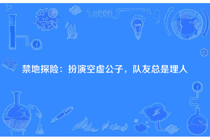 禁地探險：扮演空虛公子，隊友總是埋人