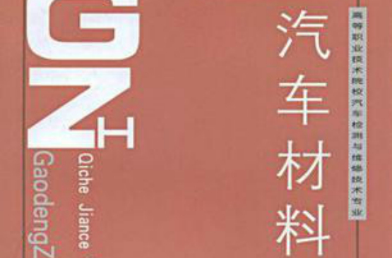 高等職業技術院校汽車檢測與維修技術專業教材·汽車材料