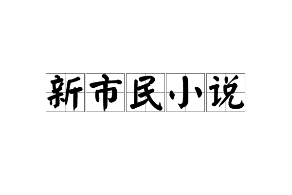 新市民小說