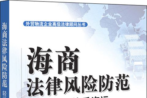 海商法律風險防範：輕鬆商貿、快樂海運