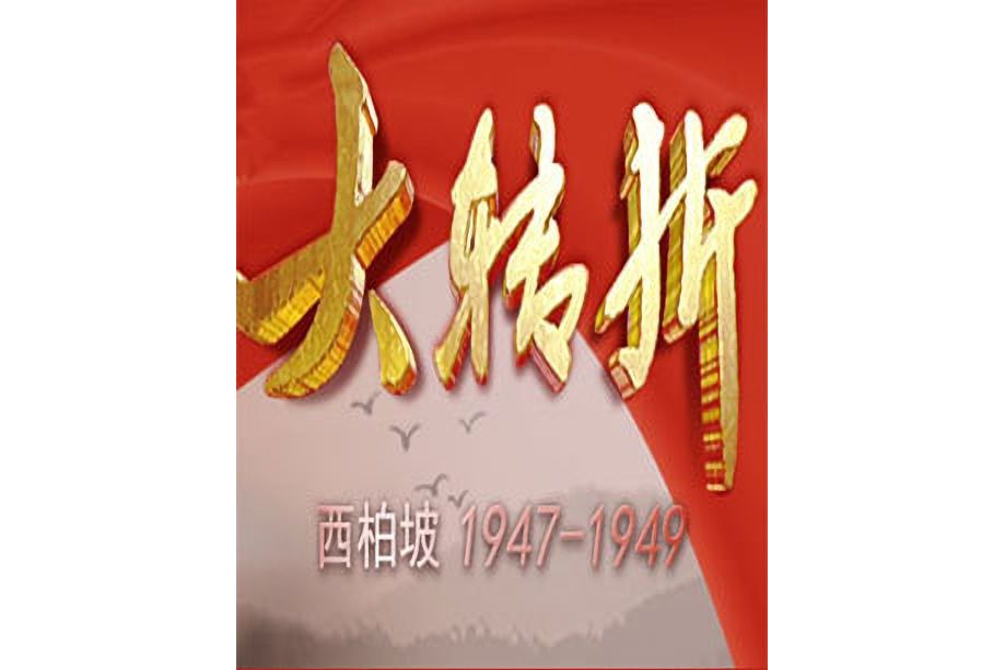 大轉折：西柏坡1947-1949