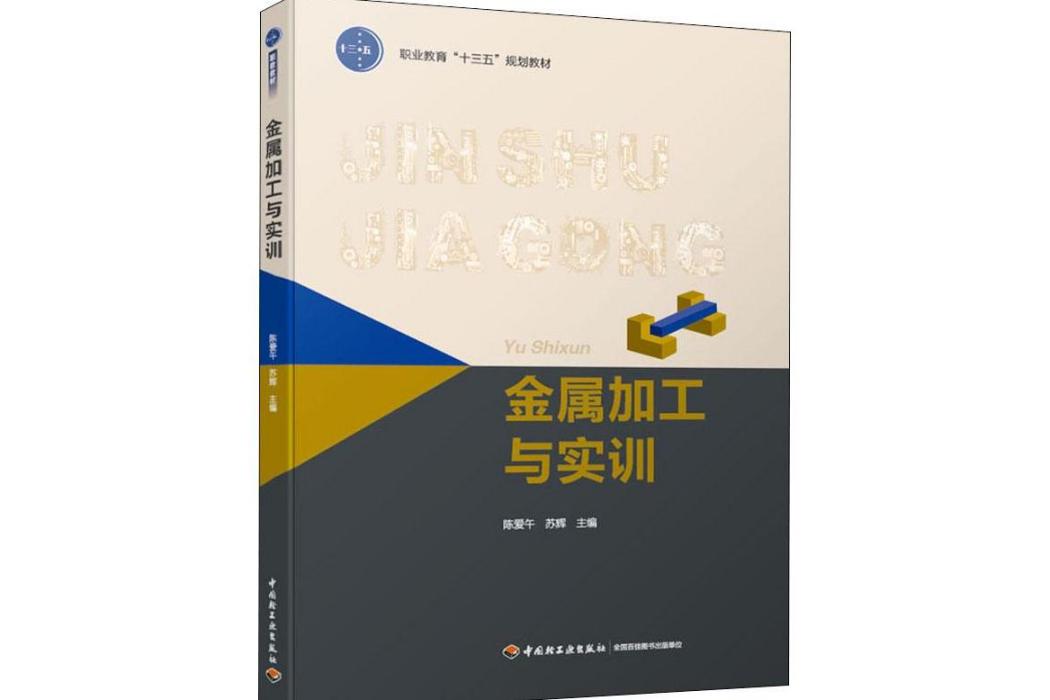 金屬加工與實訓(2019年中國輕工業出版社出版的圖書)