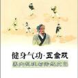 健身氣功。五禽戲養生機理與傳統文化