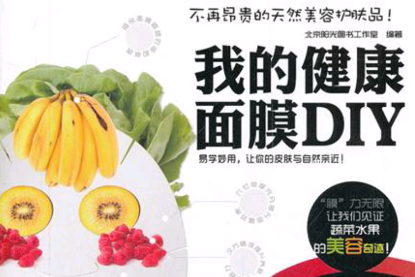 我的健康面膜DIY