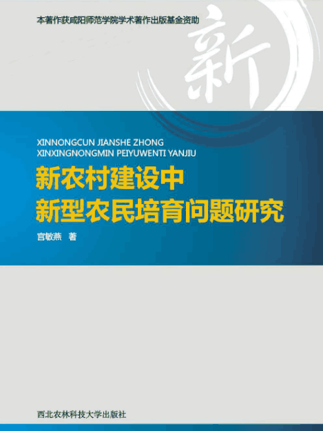 新農村建設中新型農民培育問題研究