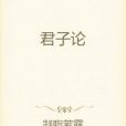 君子論(凝脂若露創作的網路小說)