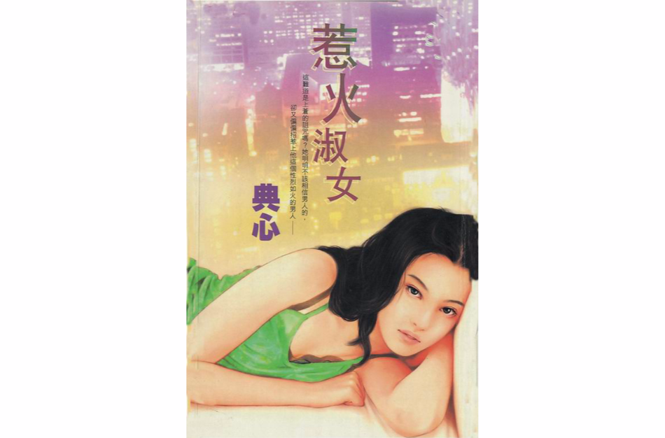 惹火淑女