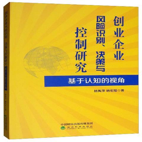 創業企業風險識別、決策與控制研究：基於認知的視角