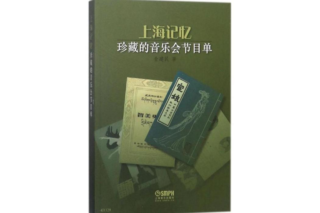 上海記憶(2018年上海音樂出版社出版的圖書)