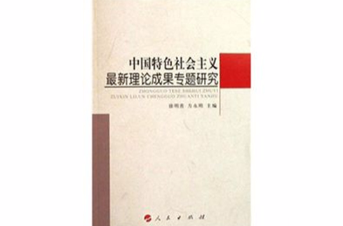 中國特色社會主義最新理論成果專題研究