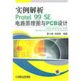 實例解析Protel99SE電路原理圖與PCB設計