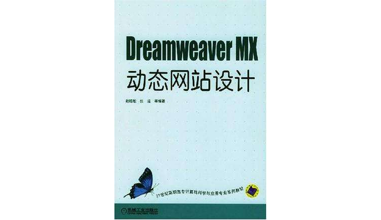 Dreamweaver MX動態網站設計