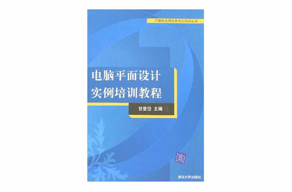 電腦平面設計實例培訓教程