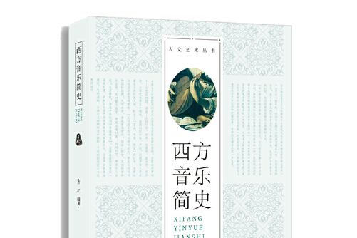 西方音樂簡史(東方出版中心2018年7月出版的書籍)