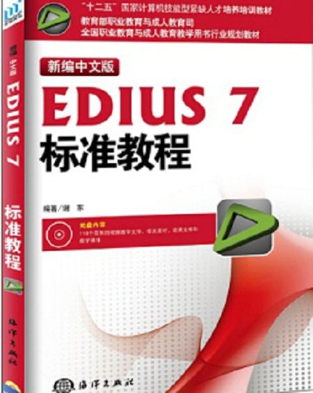 新編中文版EDIUS7標準教程