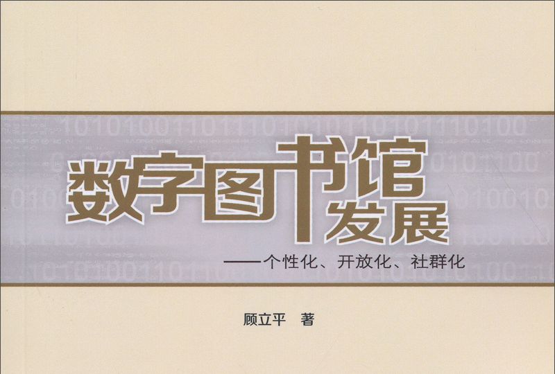 數字圖書館發展：個性化開放化社群化