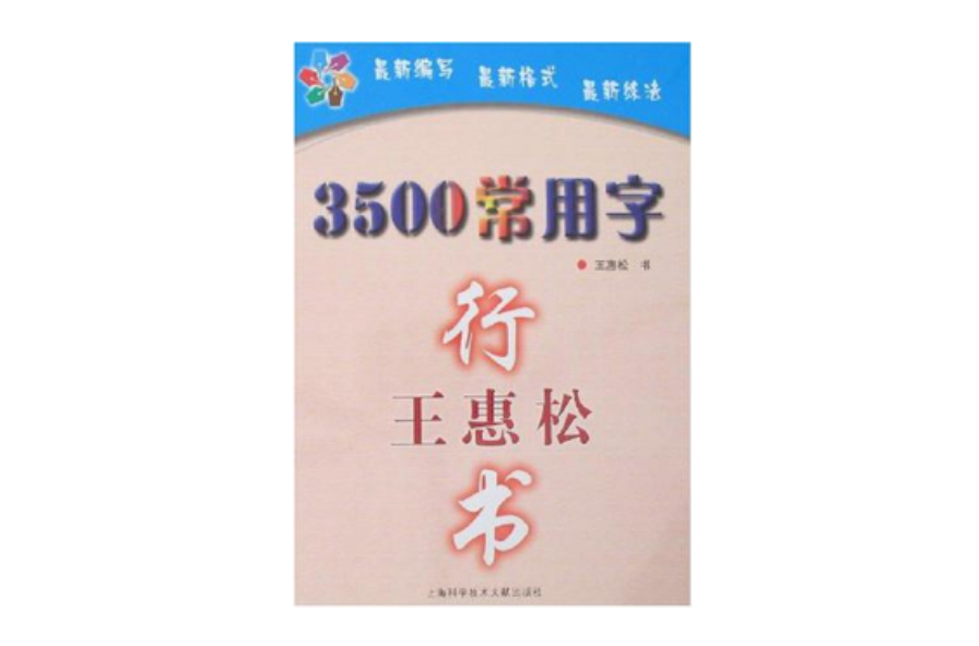 3500常用字-王惠松行書