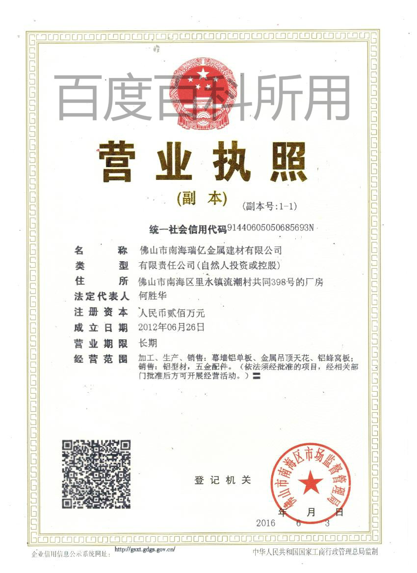 佛山市南海瑞億金屬建材有限公司