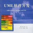 UML軟體開發(2005年電子工業出版社出版的圖書)