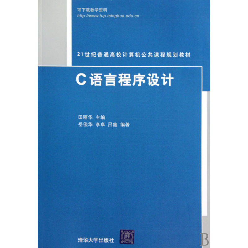 21世紀普通高校計算機公共課程規劃教材：C語言程式設計