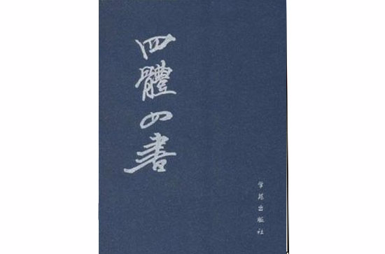 四體四書