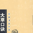 中國書法口訣：大草口訣(大草口訣)