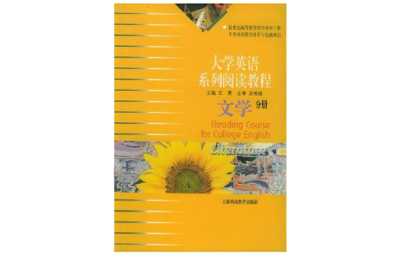 大學英語系列閱讀教程（文學分冊）