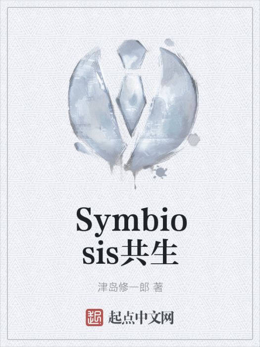 Symbiosis共生