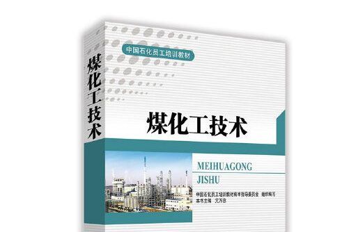 煤化工技術(2017年中國石化出版社出版的圖書)