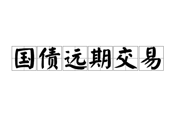 國債遠期交易