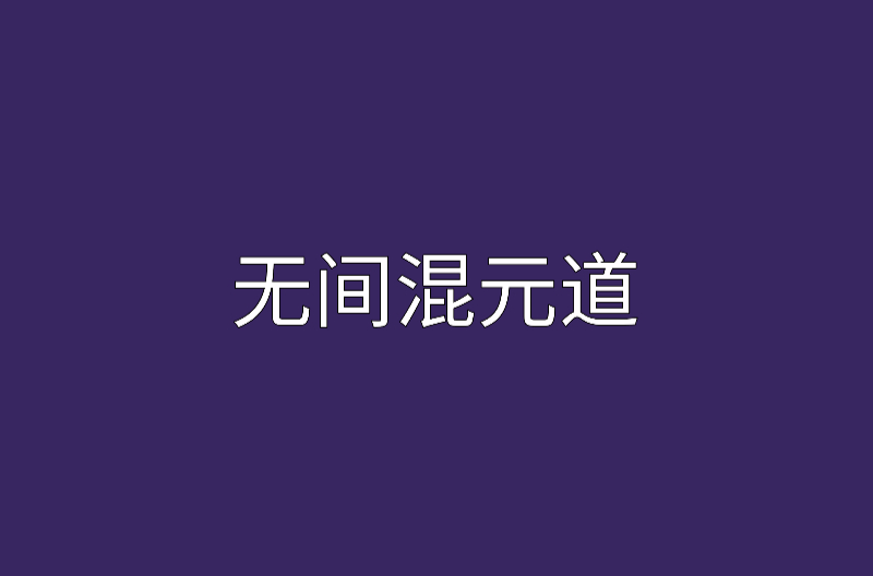 無限混元道