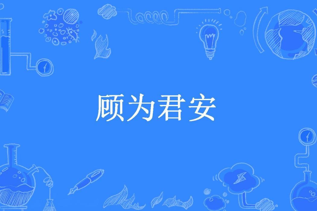 顧為君安(寒輕夜永所著小說)