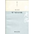 鄧廣銘治史叢稿