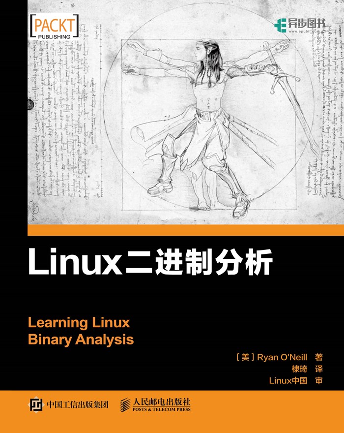 Linux二進制分析