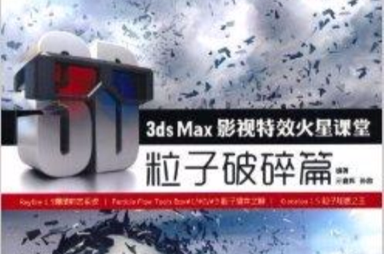 3ds Max影視特效火星課堂——粒子破