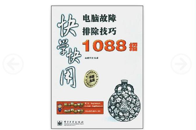 電腦故障排除技巧1088招