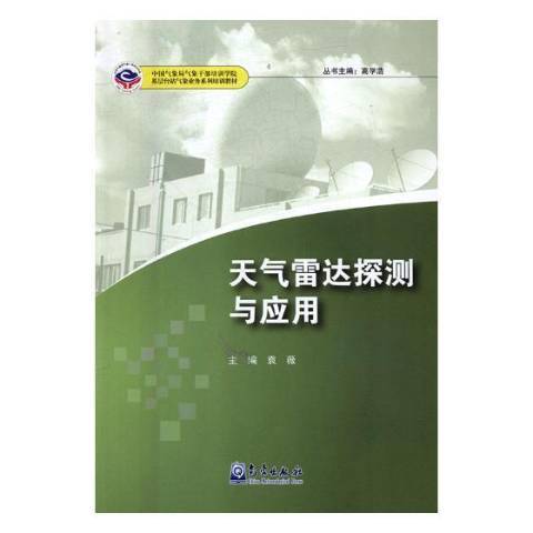 天氣雷達探測與套用(2018年氣象出版社出版的圖書)