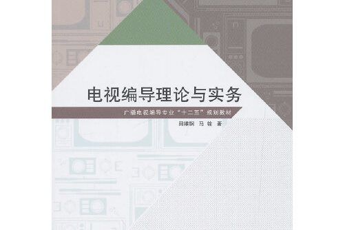 電視編導理論與實務