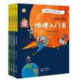 一讀就懂的地理入門書：全四冊