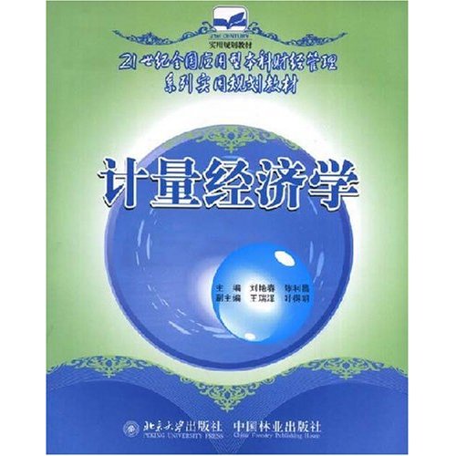 21世紀全國套用型本科管理系列實用規劃教材·計量經濟學