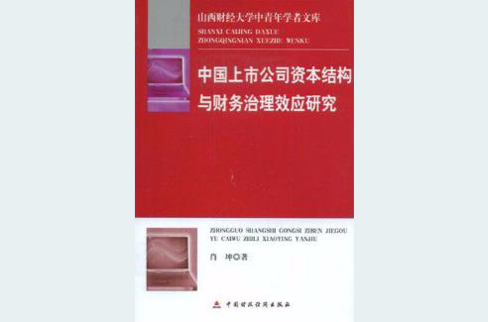 中國上市公司資本結構與財務治理效應研究