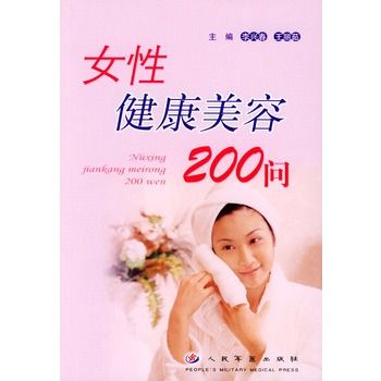 女性健康美容200問