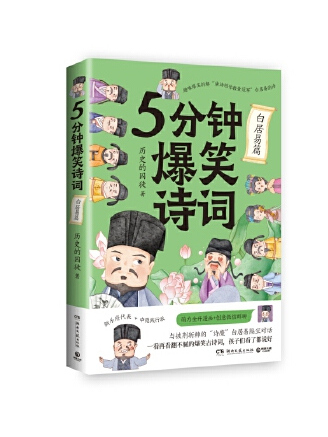 5分鐘爆笑詩詞：白居易篇