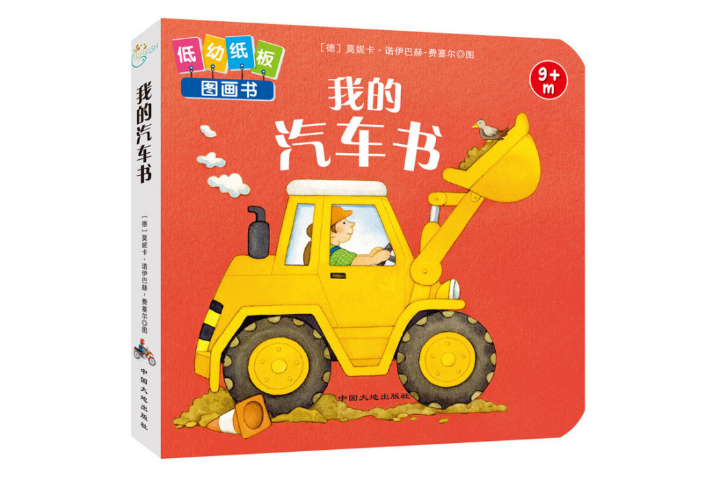 童立方·嬰兒啟蒙認知低幼紙板圖畫書：我的汽車書