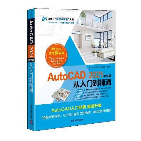 AutoCAD2021中文版從入門到精通