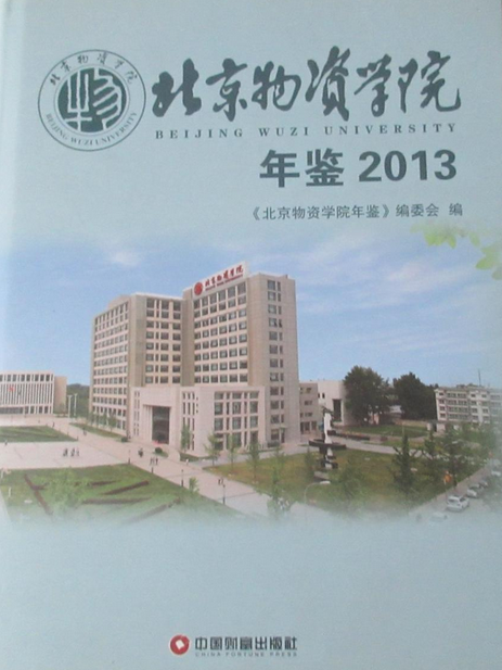 北京物資學院年鑑2013