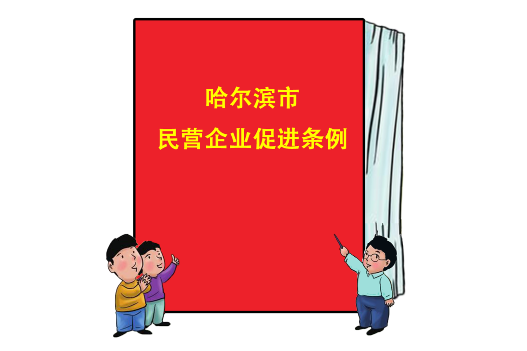 哈爾濱市民營企業促進條例