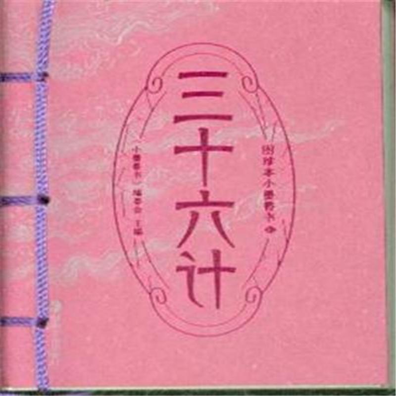 三十六計-圖珍本小墨香書