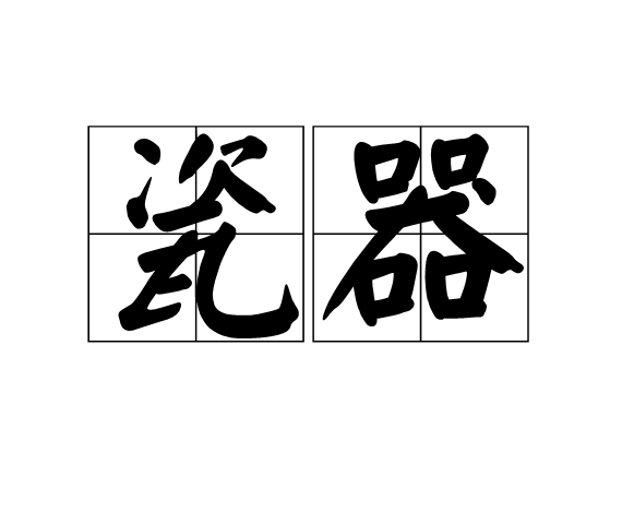 瓷器(北京方言)